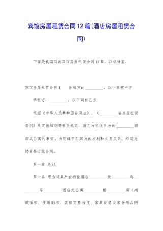 宾馆房屋租赁合同12篇