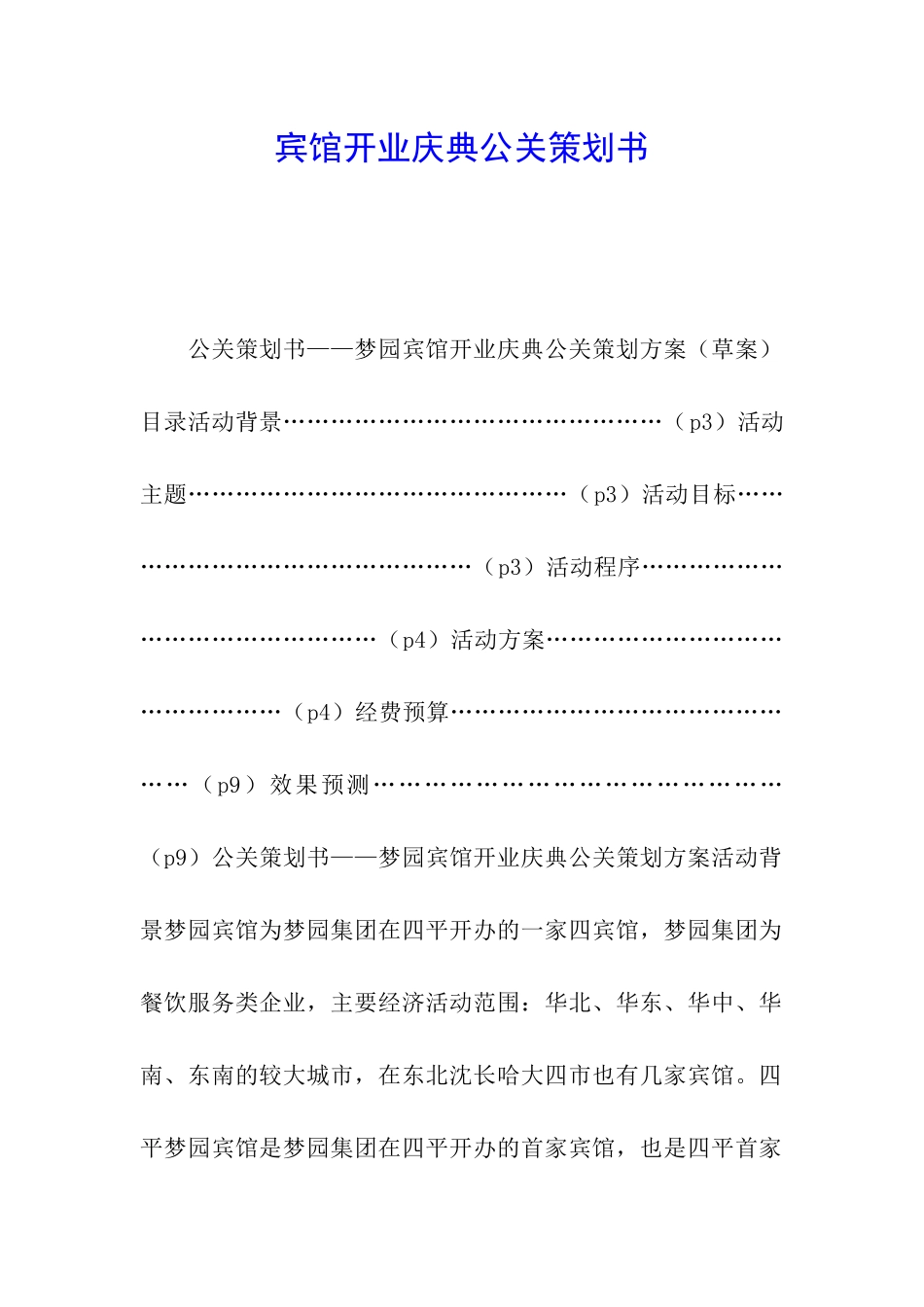 宾馆开业庆典公关策划书_第1页