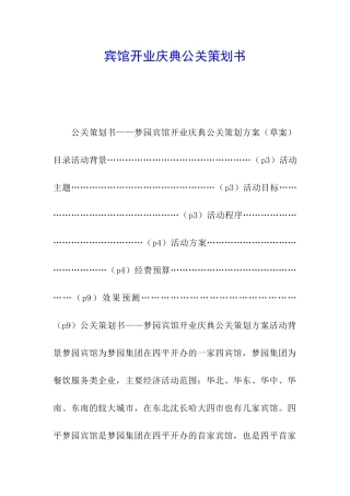 宾馆开业庆典公关策划书