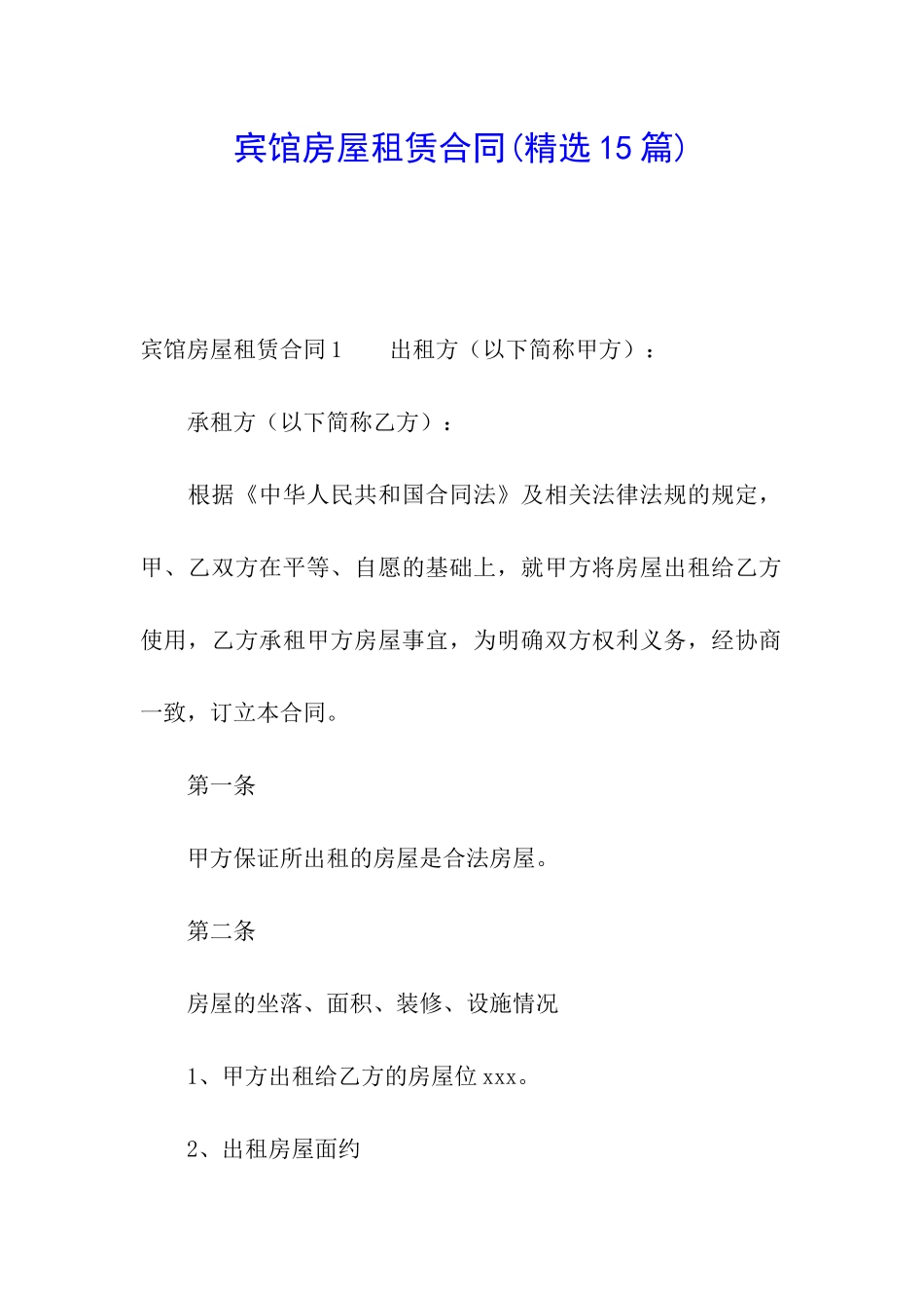 宾馆房屋租赁合同(精选15篇)_第1页