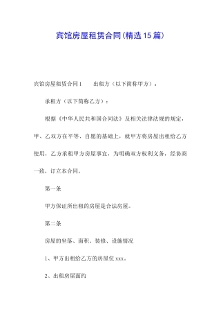 宾馆房屋租赁合同(精选15篇)