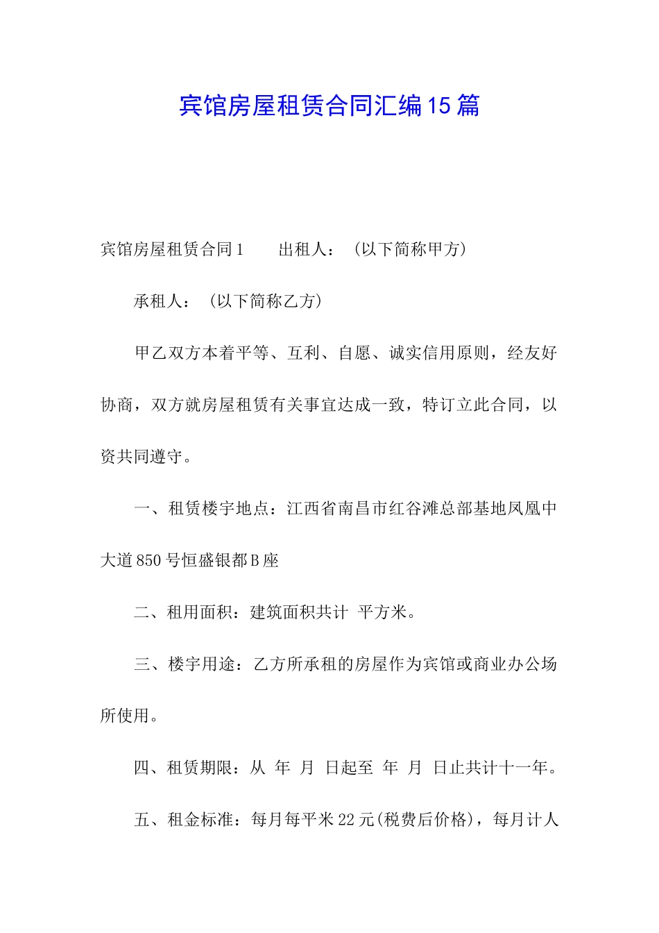 宾馆房屋租赁合同汇编15篇_第1页