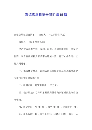 宾馆房屋租赁合同汇编15篇