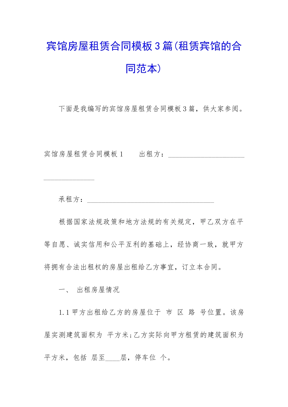 宾馆房屋租赁合同模板3篇_第1页