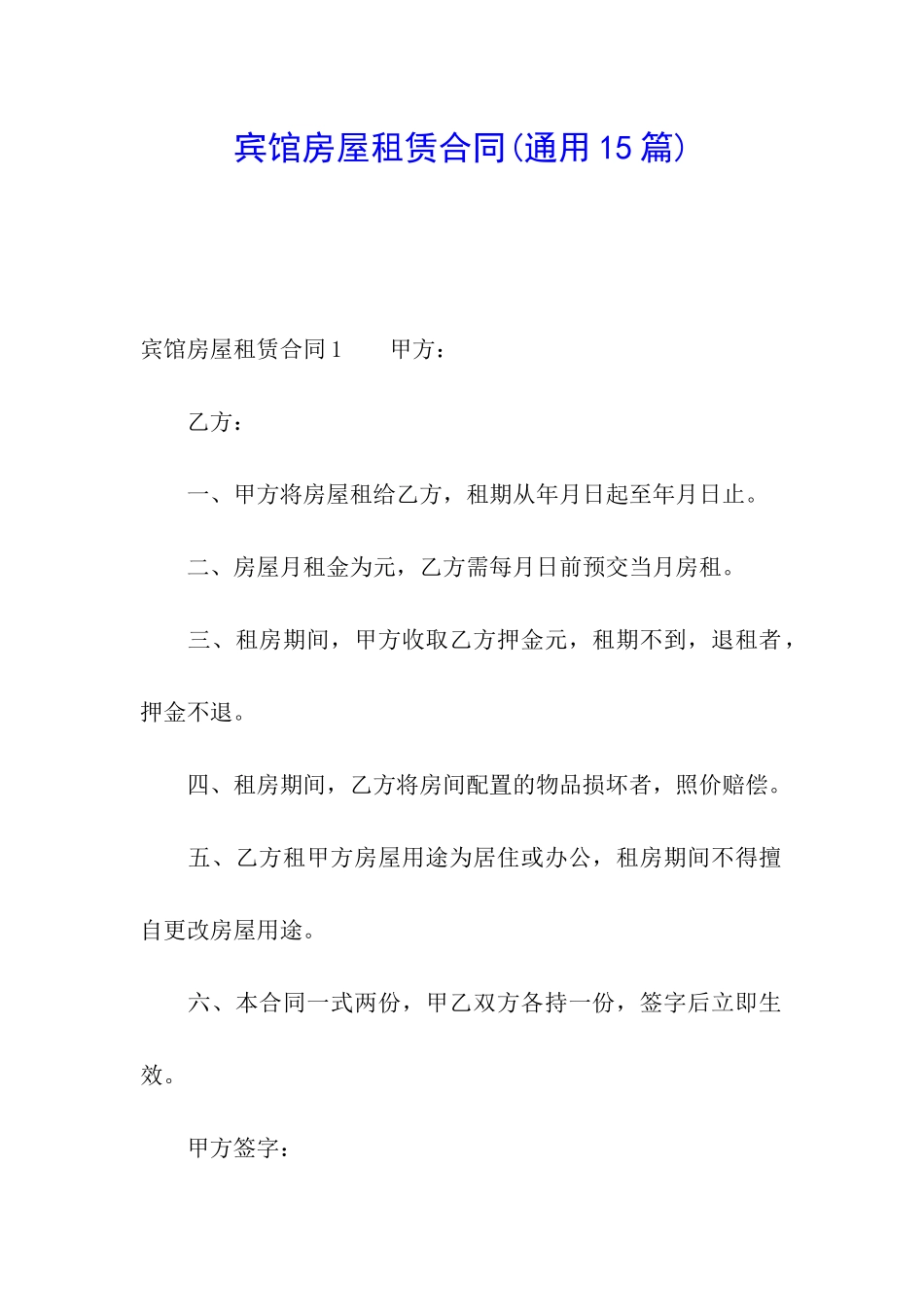 宾馆房屋租赁合同_第1页