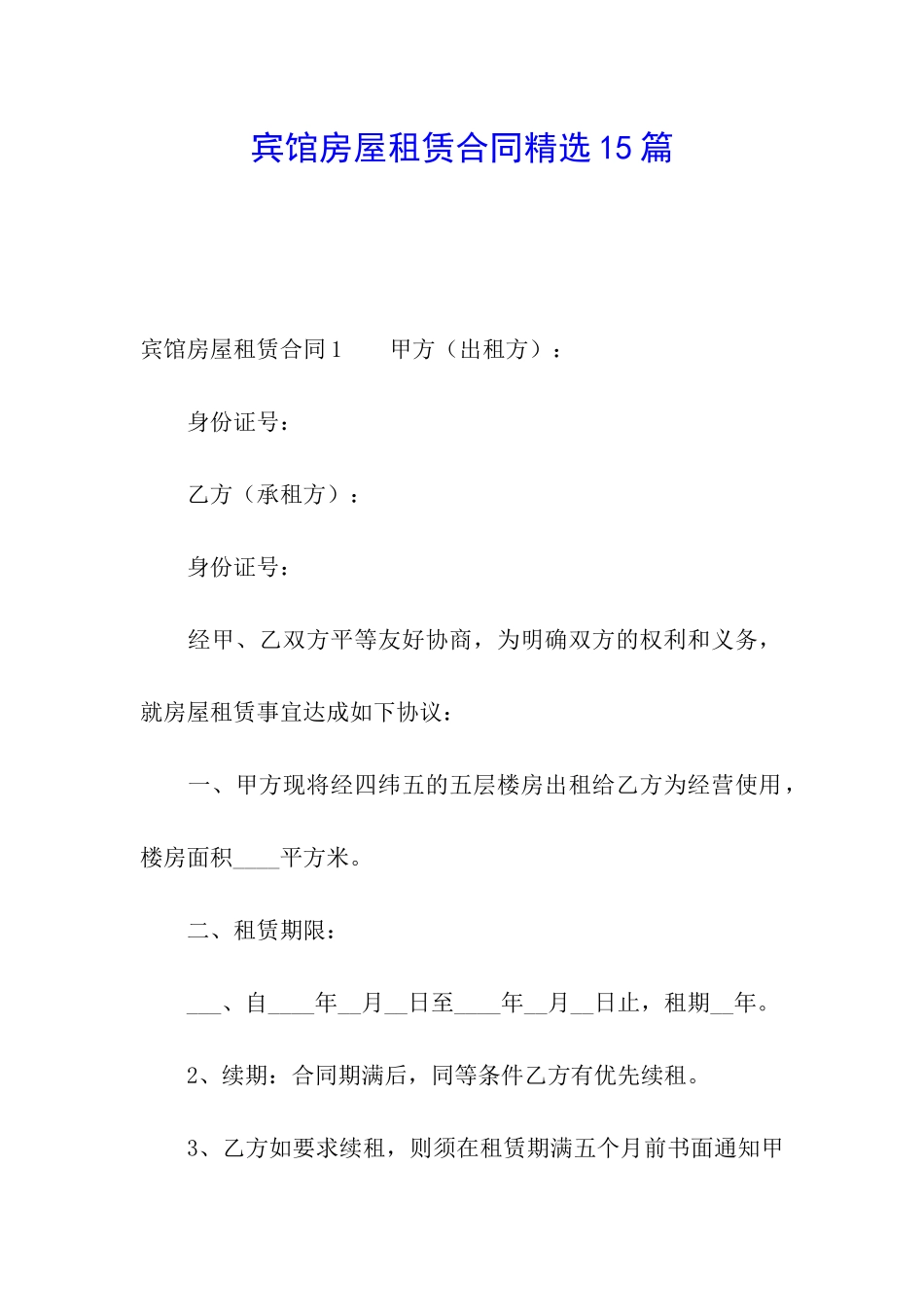 宾馆房屋租赁合同精选15篇_第1页