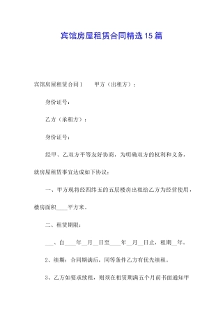 宾馆房屋租赁合同精选15篇