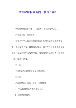 宾馆房屋租赁合同(精选3篇)