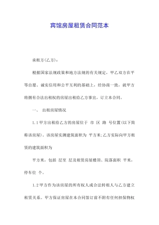 宾馆房屋租赁合同范本