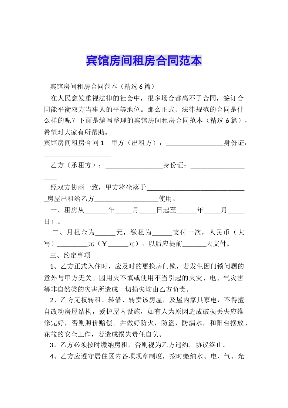 宾馆房间租房合同范本_第1页