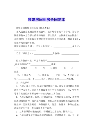 宾馆房间租房合同范本