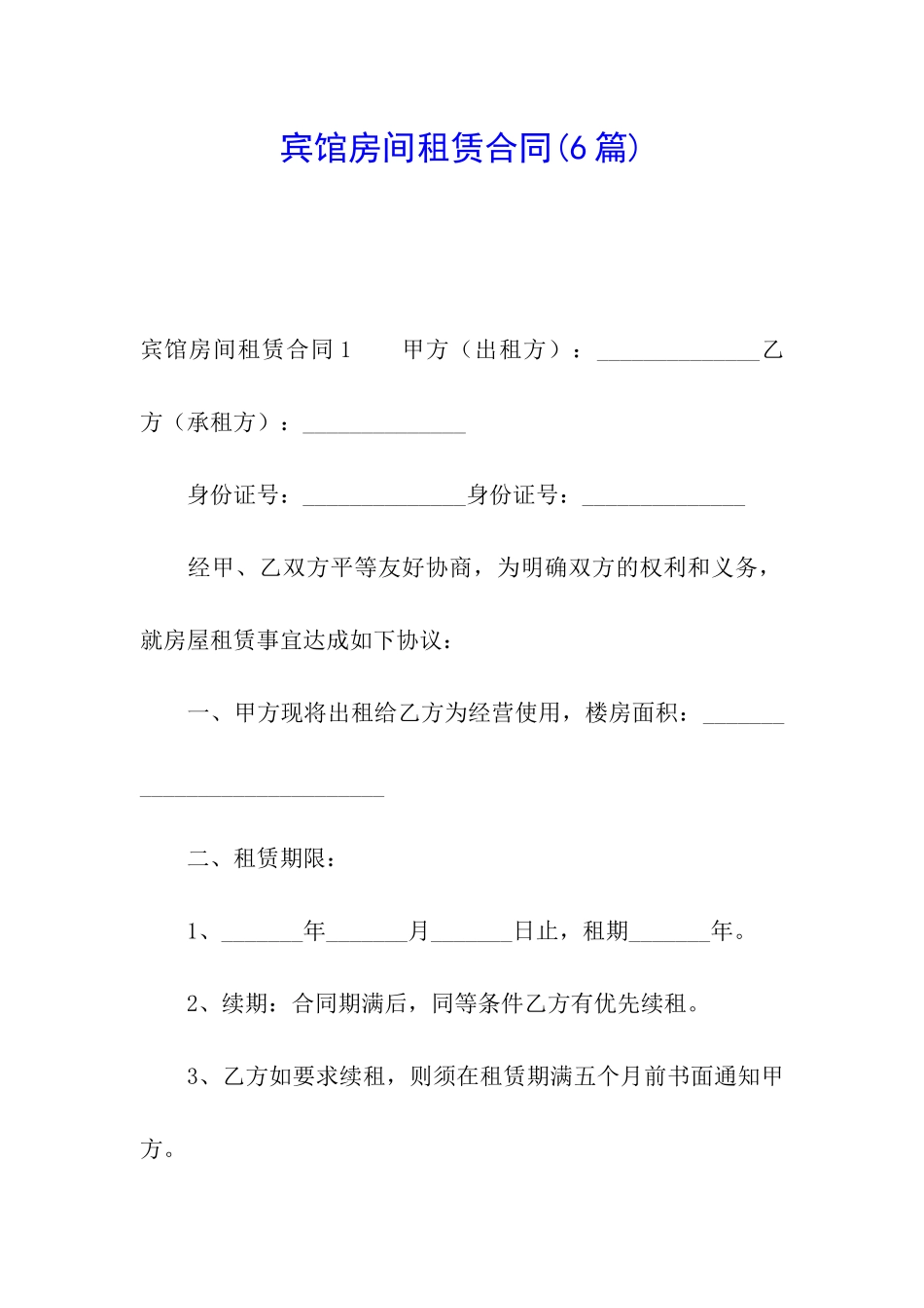 宾馆房间租赁合同_第1页