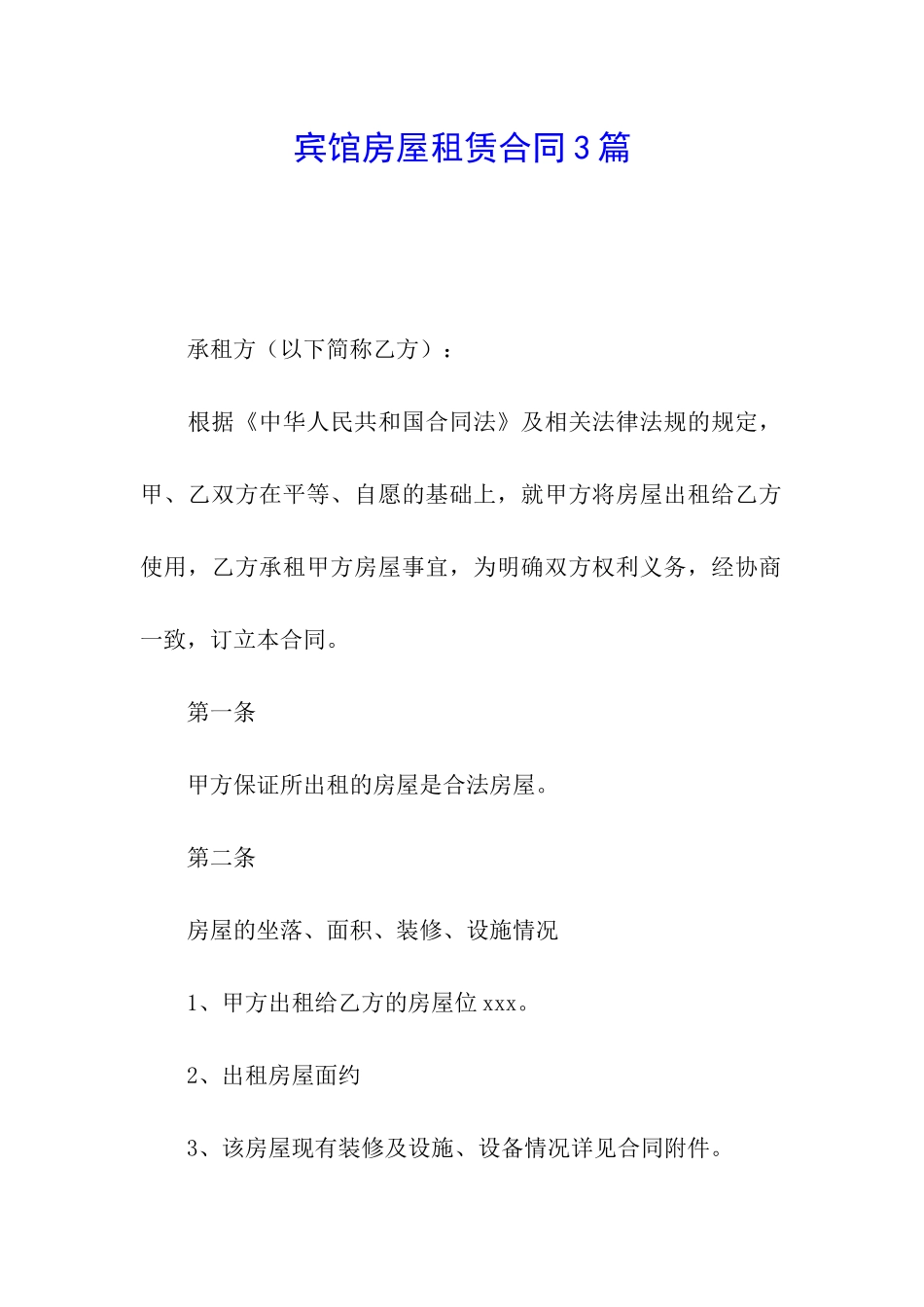 宾馆房屋租赁合同3篇_第1页
