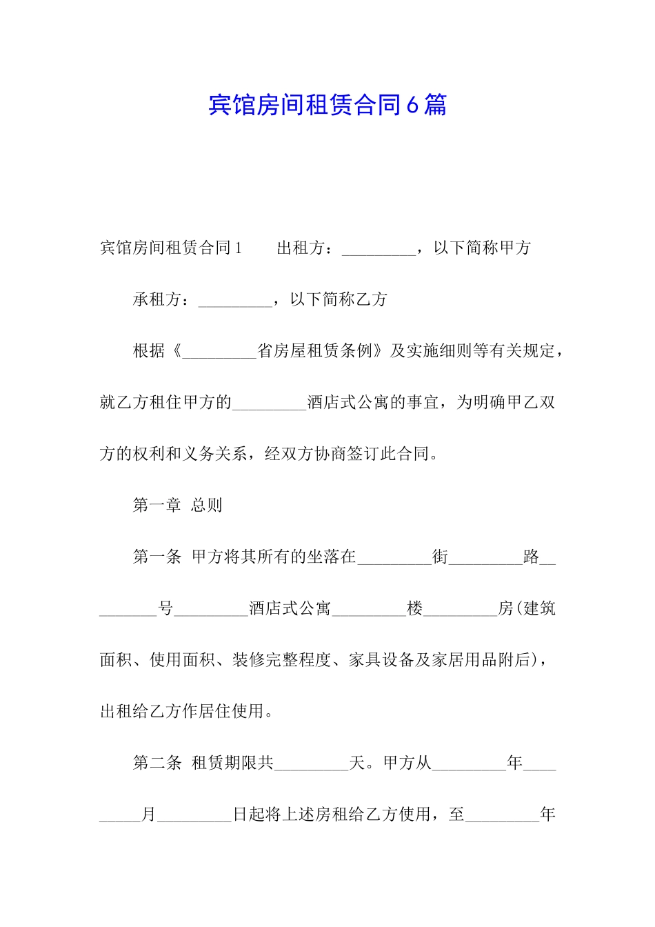 宾馆房间租赁合同6篇_第1页
