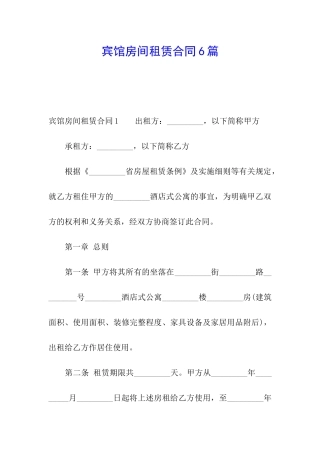宾馆房间租赁合同6篇