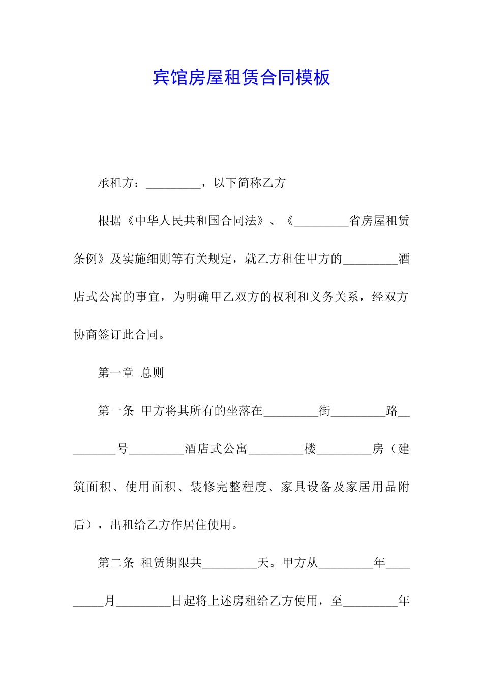 宾馆房屋租赁合同模板_第1页