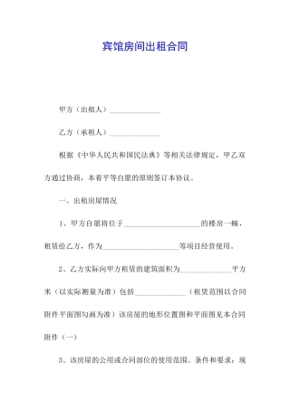 宾馆房间出租合同