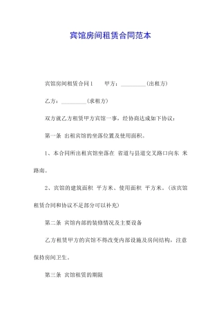 宾馆房间租赁合同范本