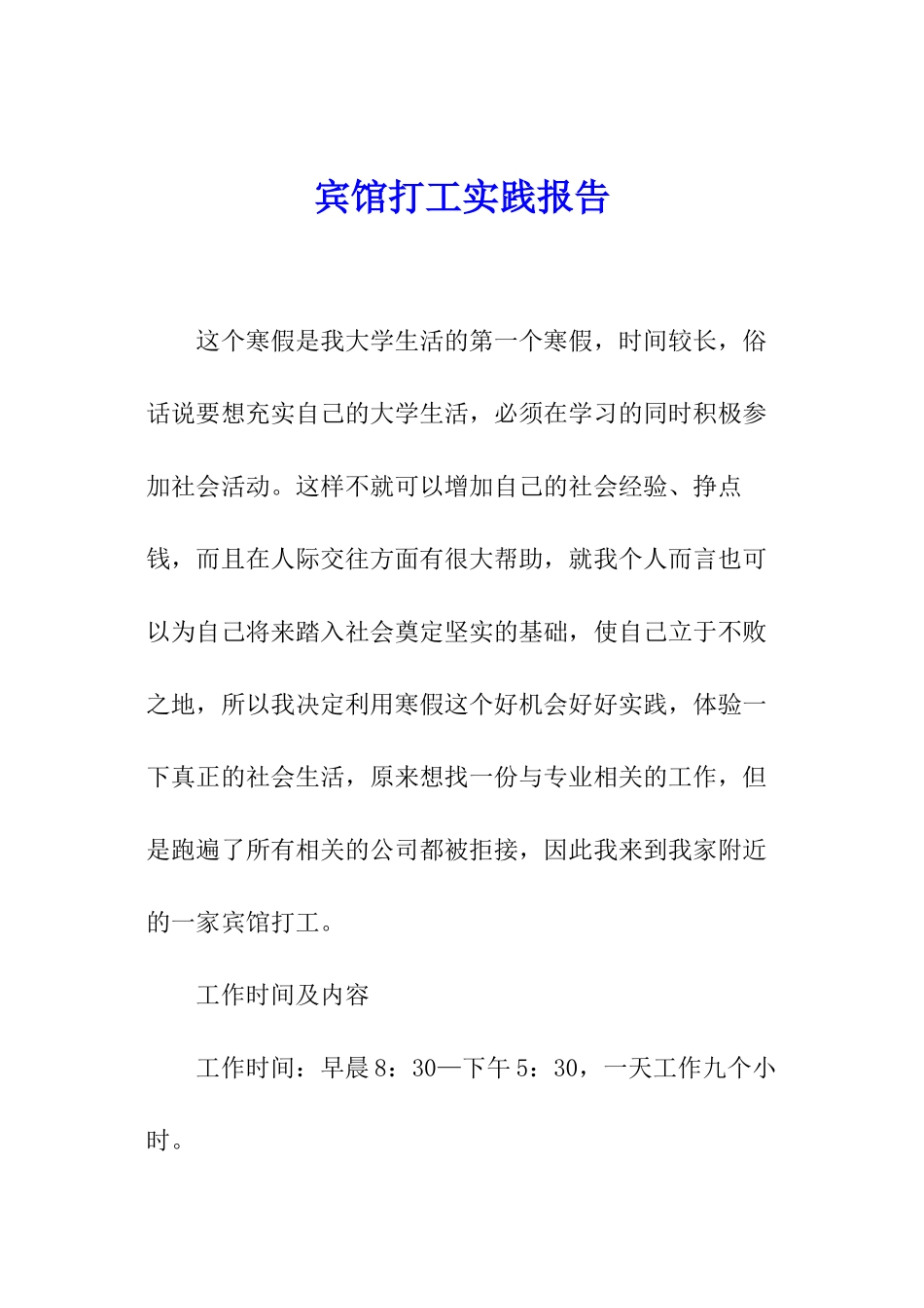 宾馆打工实践报告_第1页