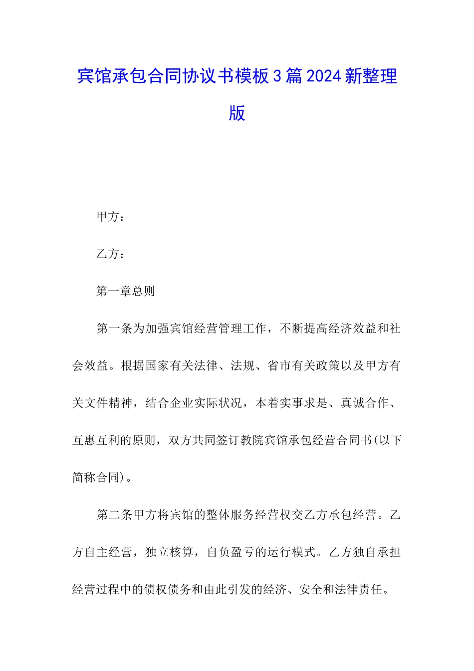 宾馆承包合同协议书模板3篇2024新整理版_第1页