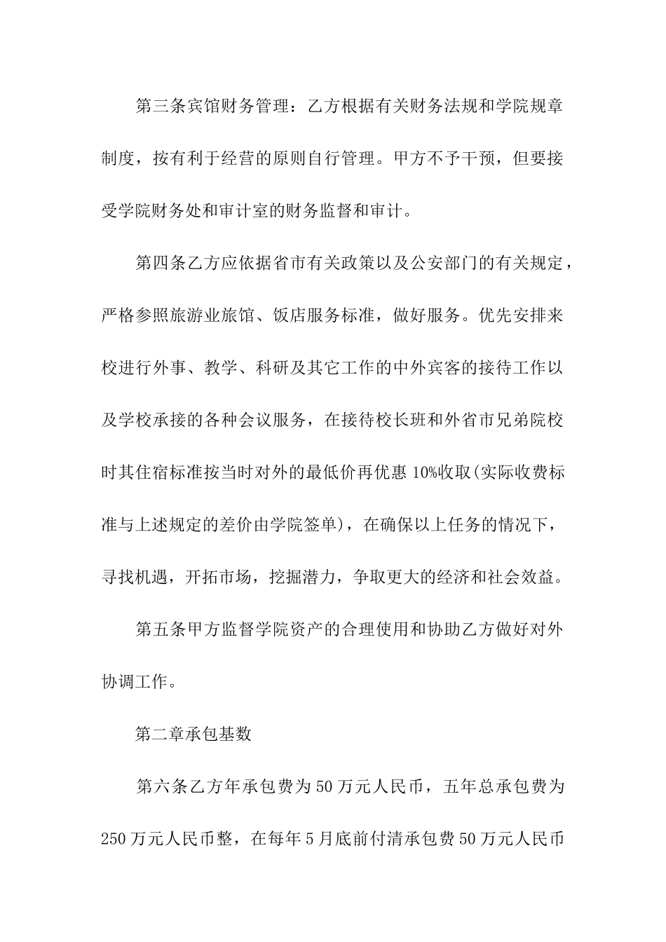 宾馆承包合同协议书模板3篇2024新整理版_第2页