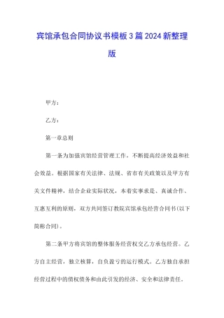宾馆承包合同协议书模板3篇2024新整理版