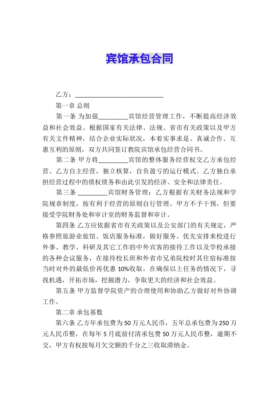 宾馆承包合同_第1页