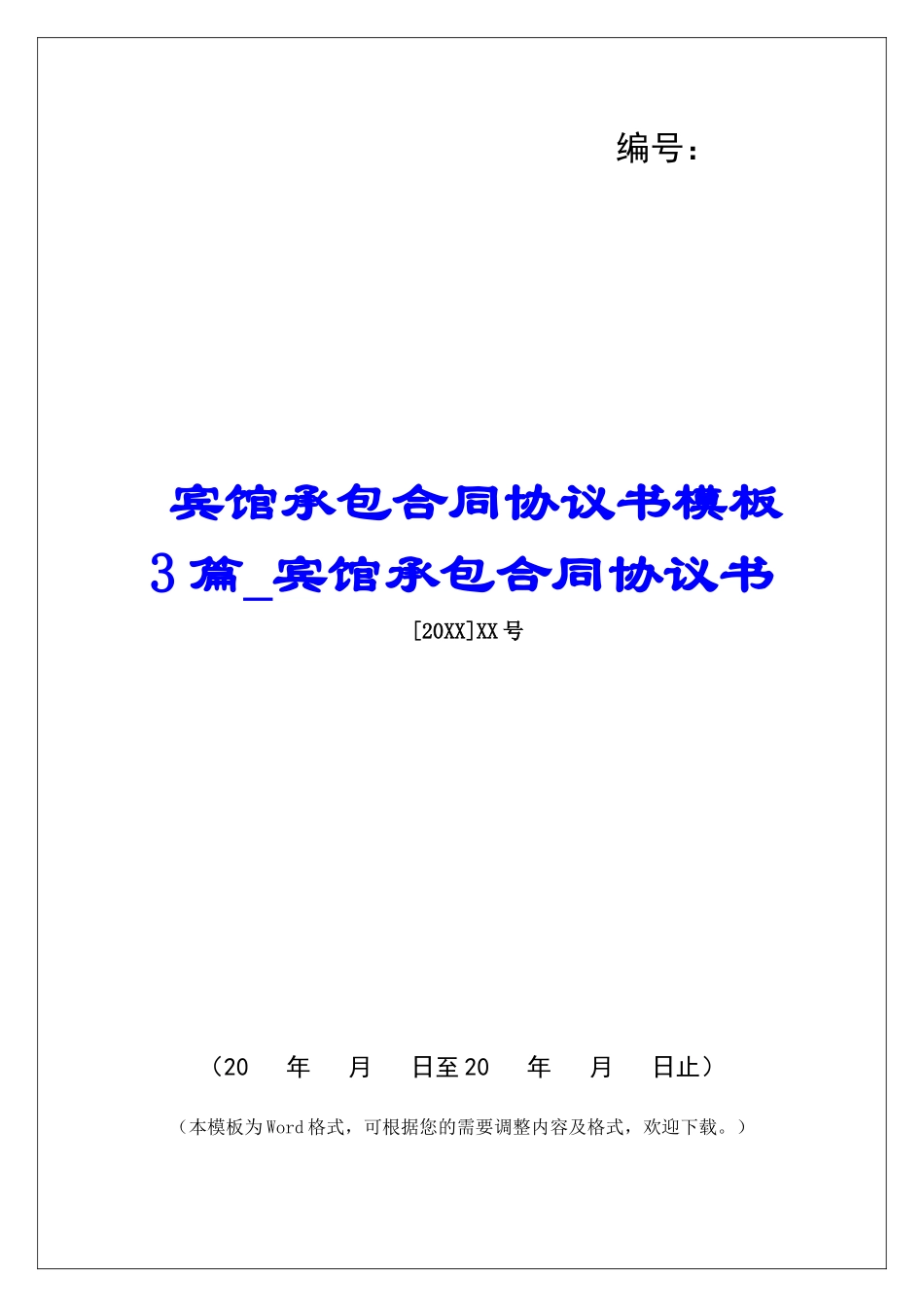宾馆承包合同协议书模板3篇宾馆承包合同协议书_第1页