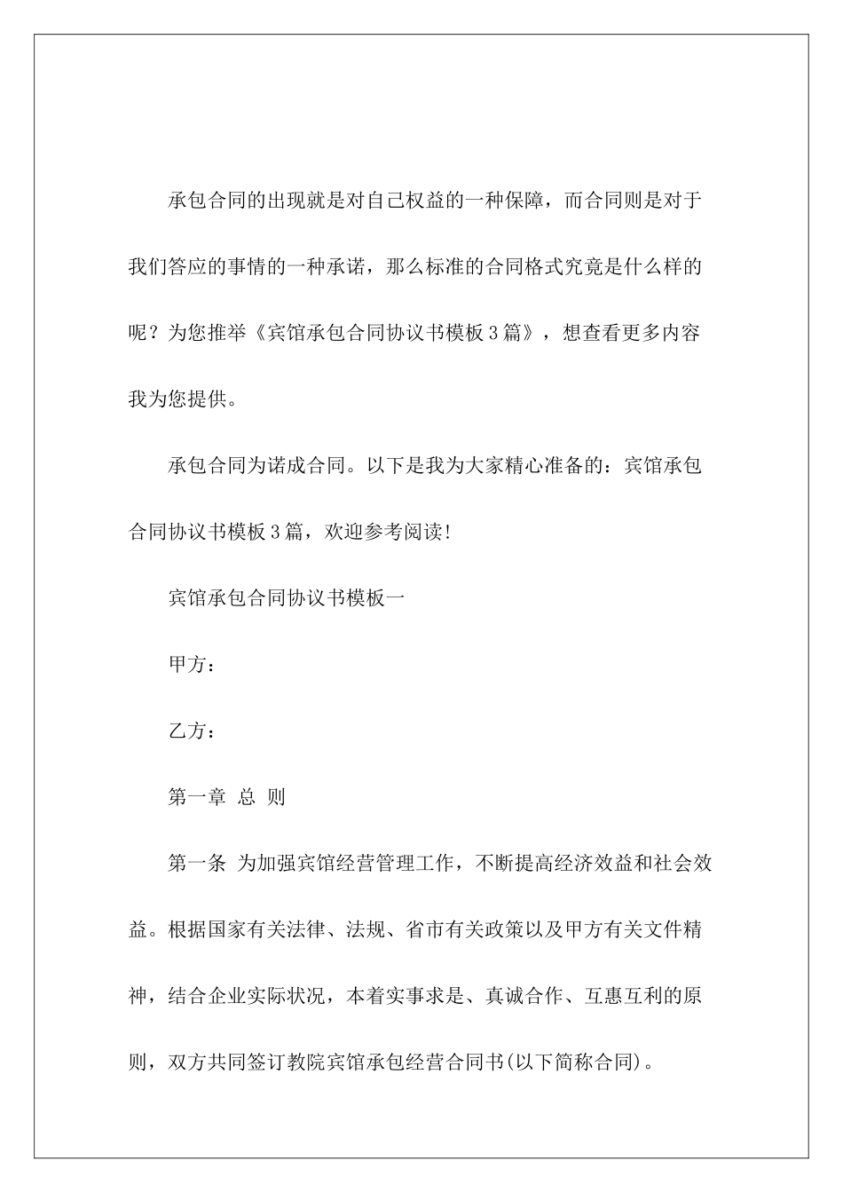 宾馆承包合同协议书模板3篇宾馆承包合同协议书_第2页