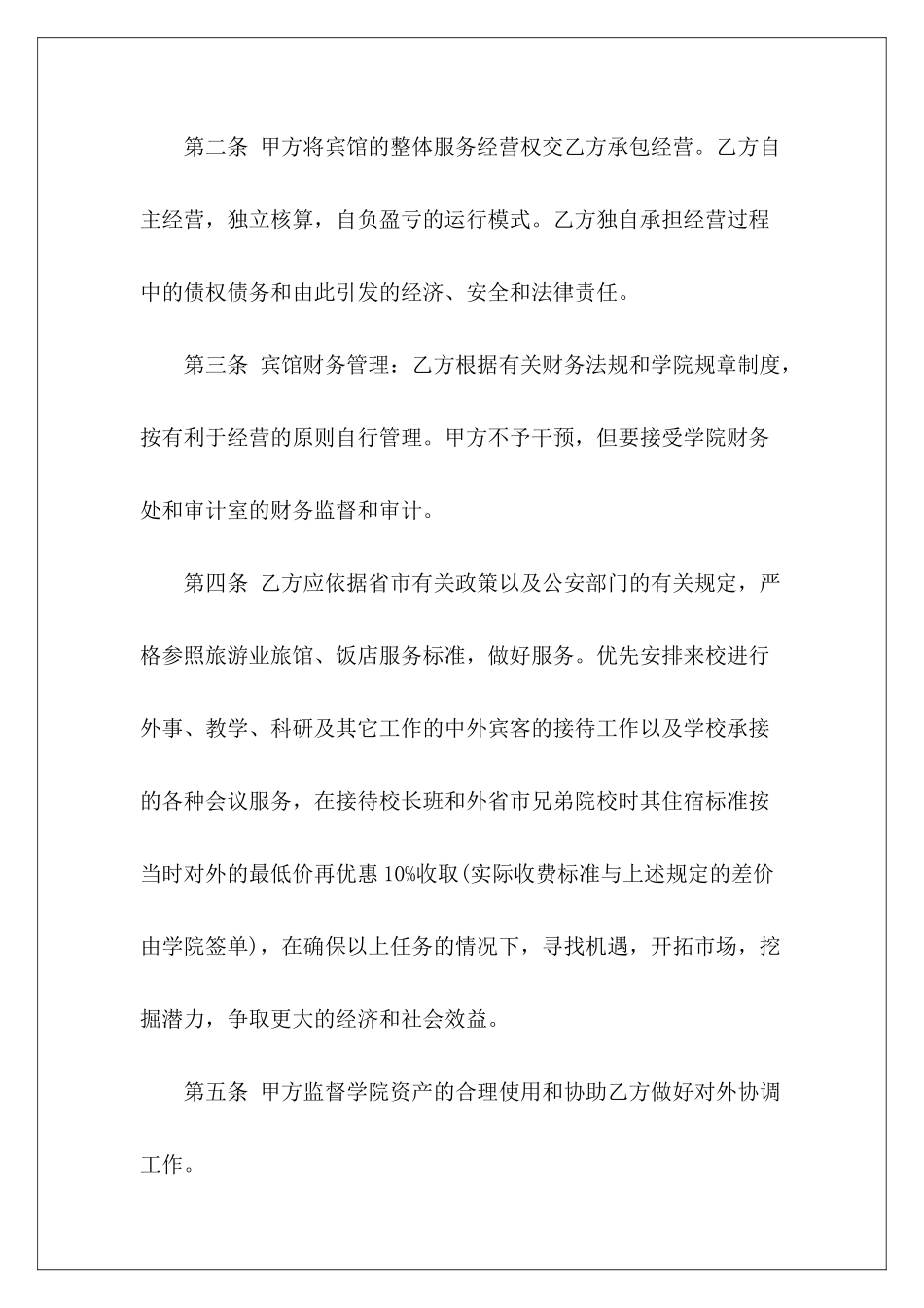 宾馆承包合同协议书模板3篇宾馆承包合同协议书_第3页