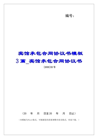 宾馆承包合同协议书模板3篇宾馆承包合同协议书