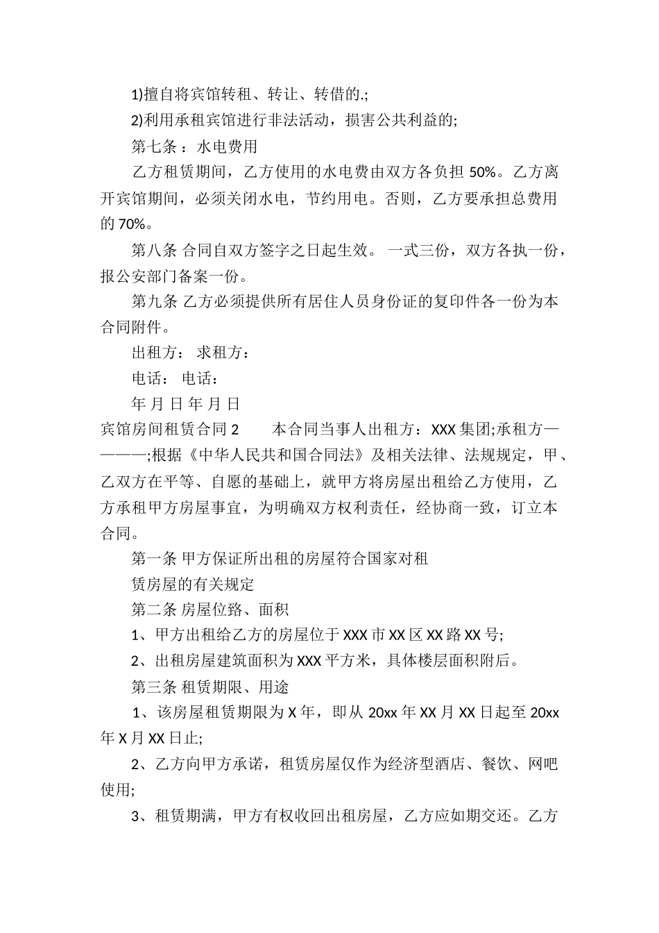 宾馆房间租赁合同4篇_第2页