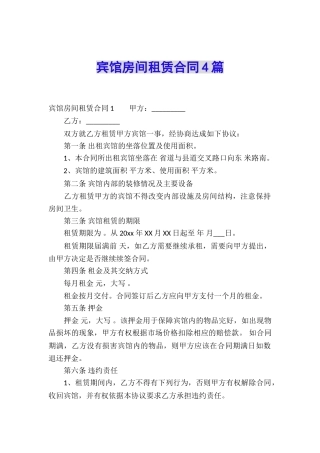 宾馆房间租赁合同4篇
