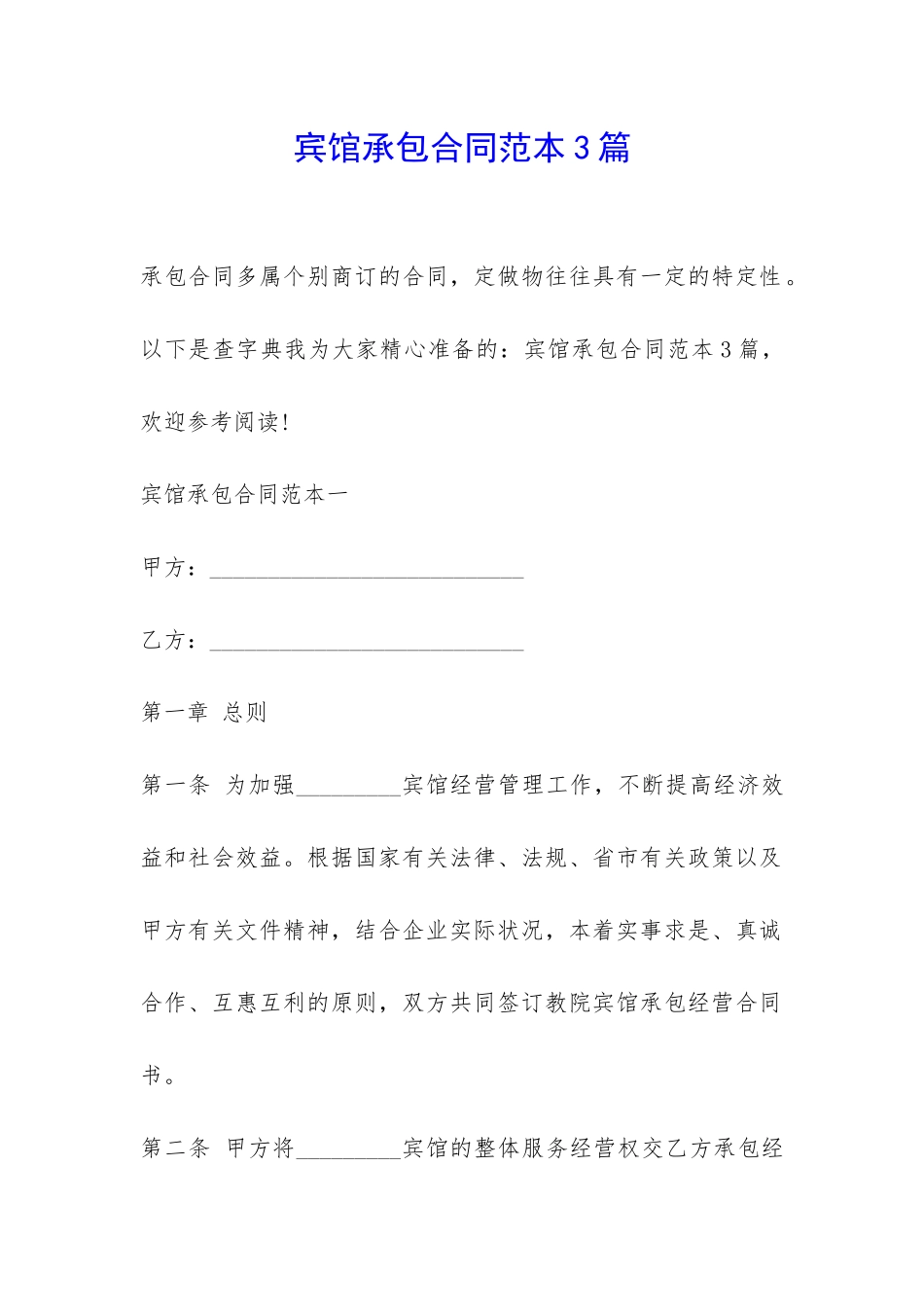 宾馆承包合同范本3篇-_第1页