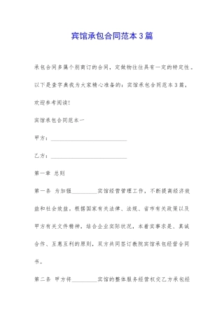 宾馆承包合同范本3篇-