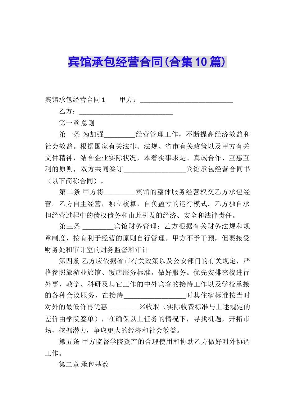 宾馆承包经营合同(合集10篇)_第1页