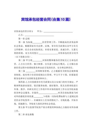 宾馆承包经营合同(合集10篇)