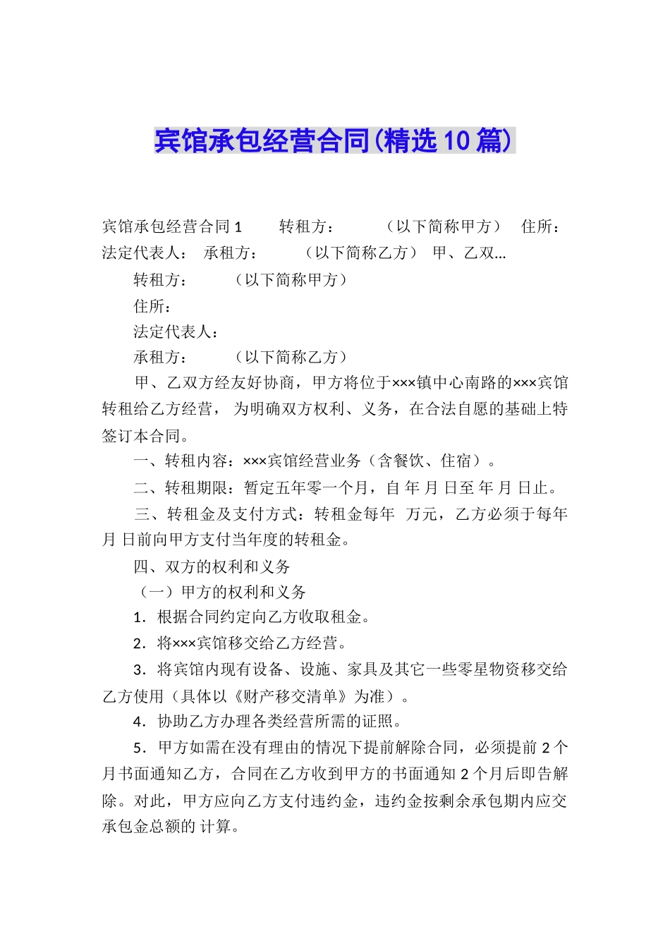 宾馆承包经营合同(精选10篇)_第1页