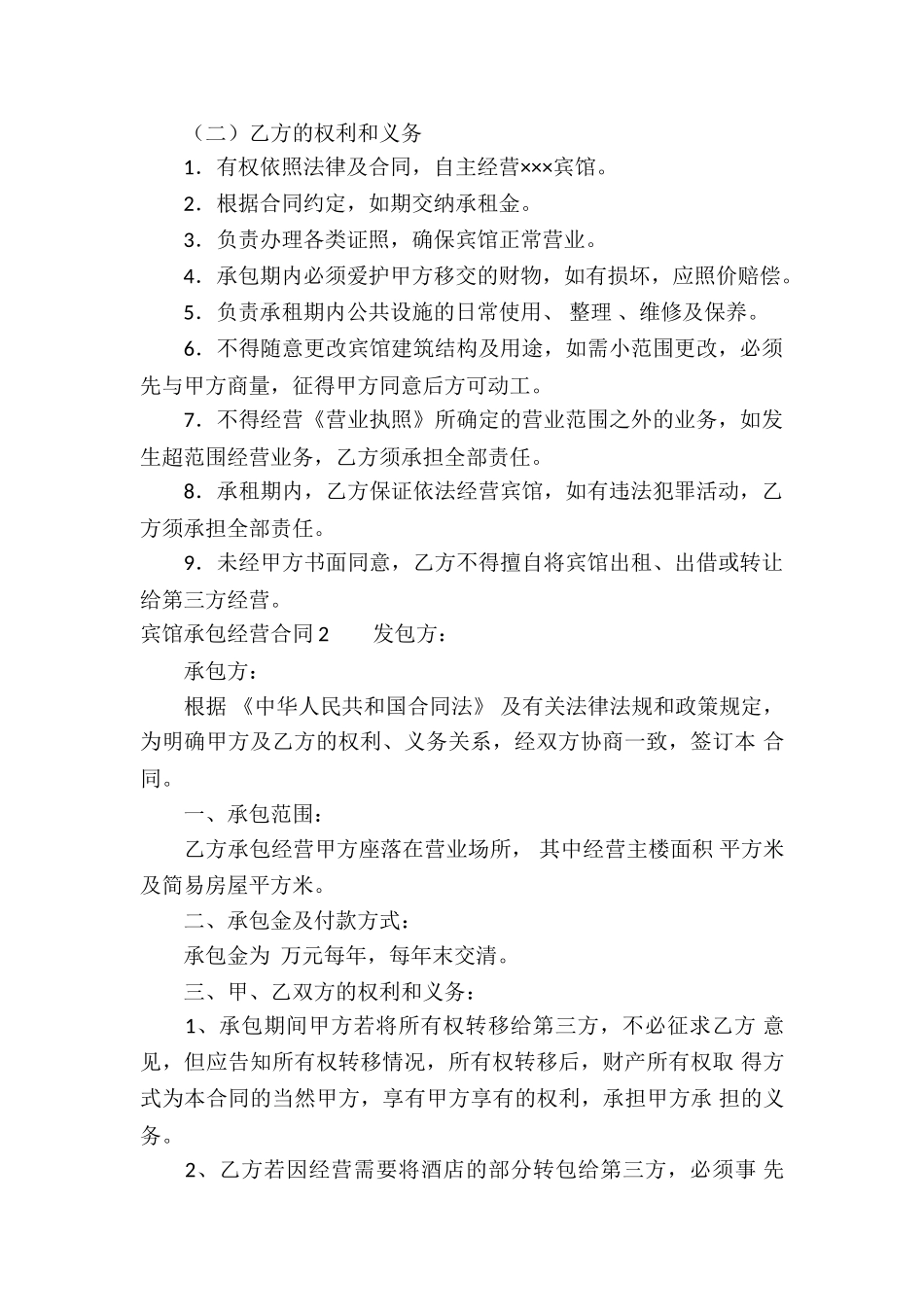 宾馆承包经营合同(精选10篇)_第2页