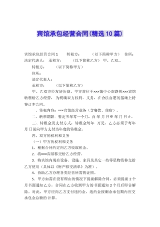 宾馆承包经营合同(精选10篇)