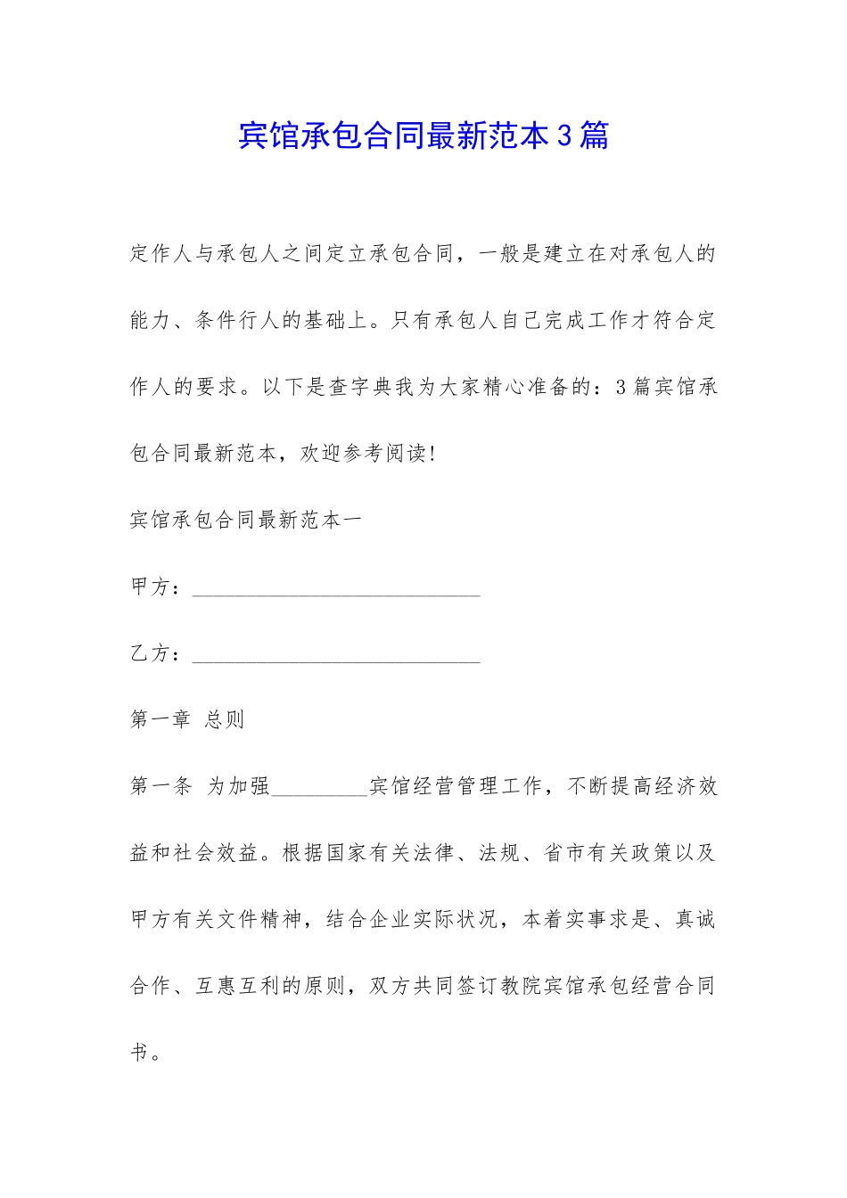 宾馆承包合同最新范本3篇-_第1页