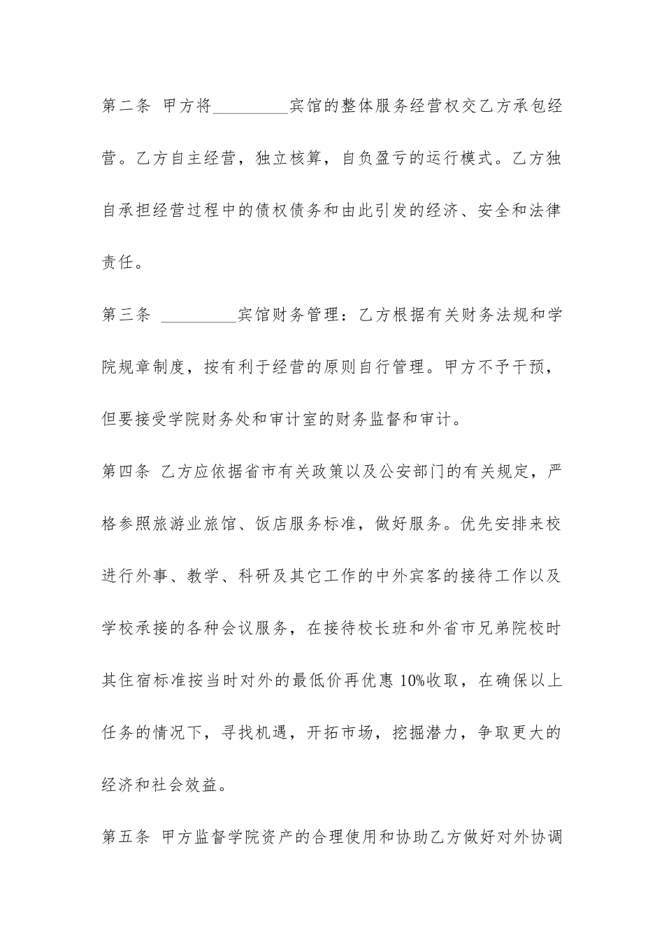 宾馆承包合同最新范本3篇-_第2页