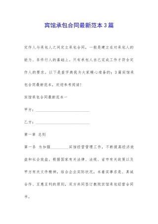 宾馆承包合同最新范本3篇-