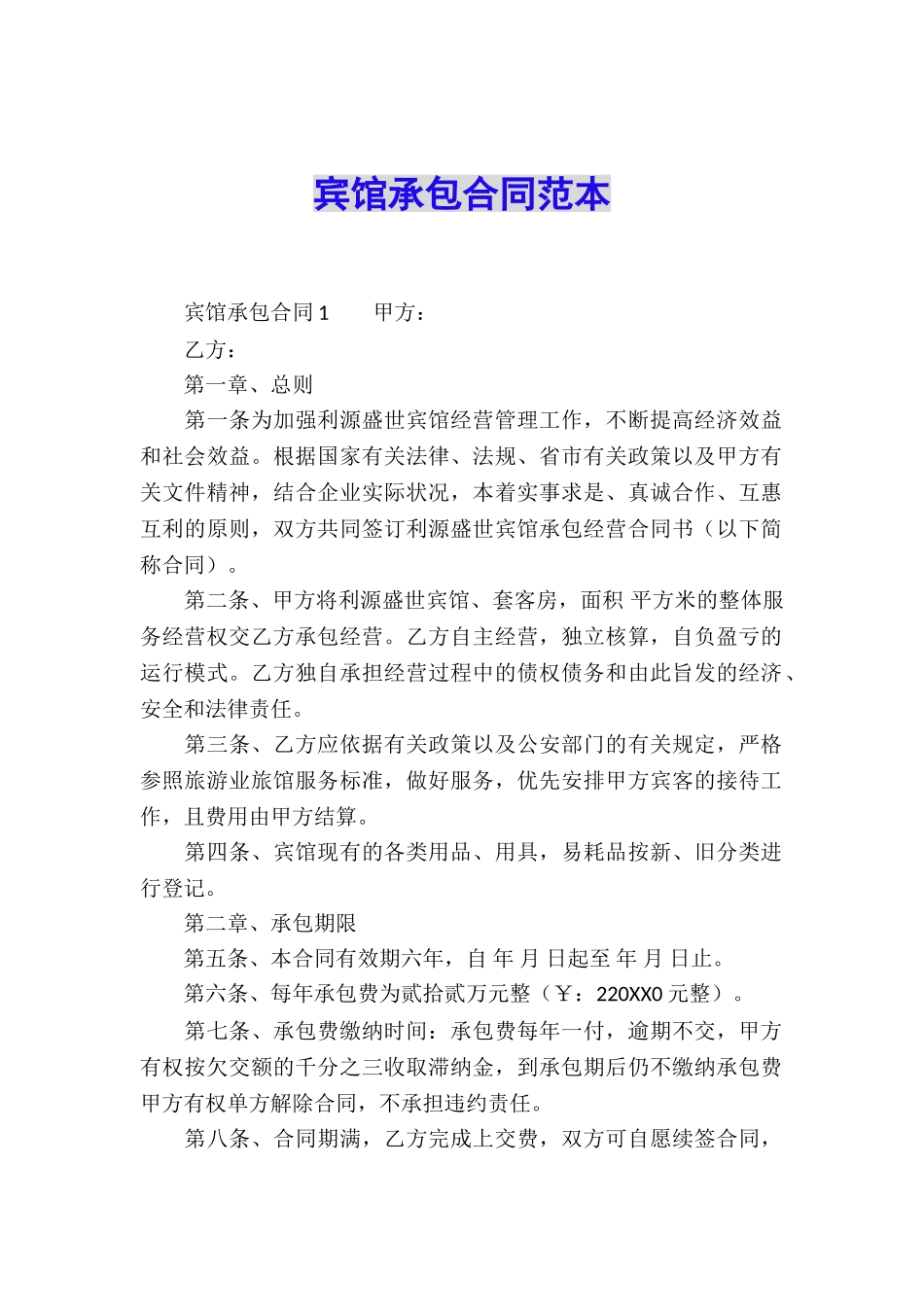 宾馆承包合同范本_第1页