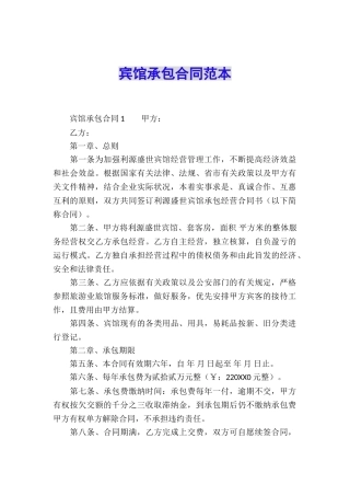 宾馆承包合同范本