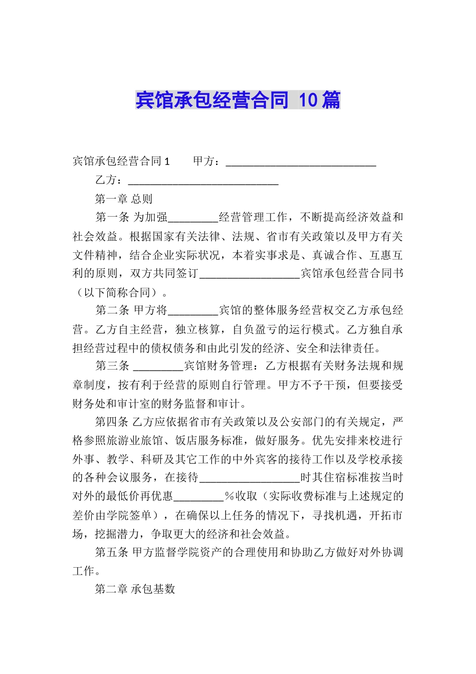 宾馆承包经营合同-10篇_第1页