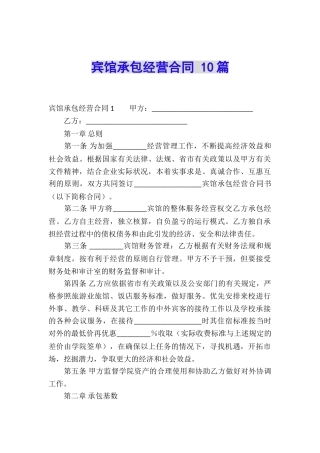宾馆承包经营合同-10篇