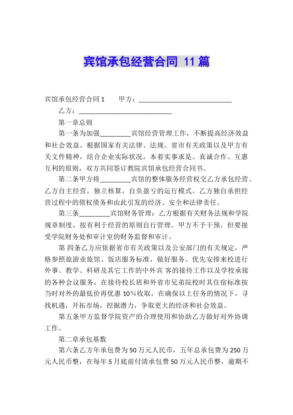 宾馆承包经营合同-11篇_第1页