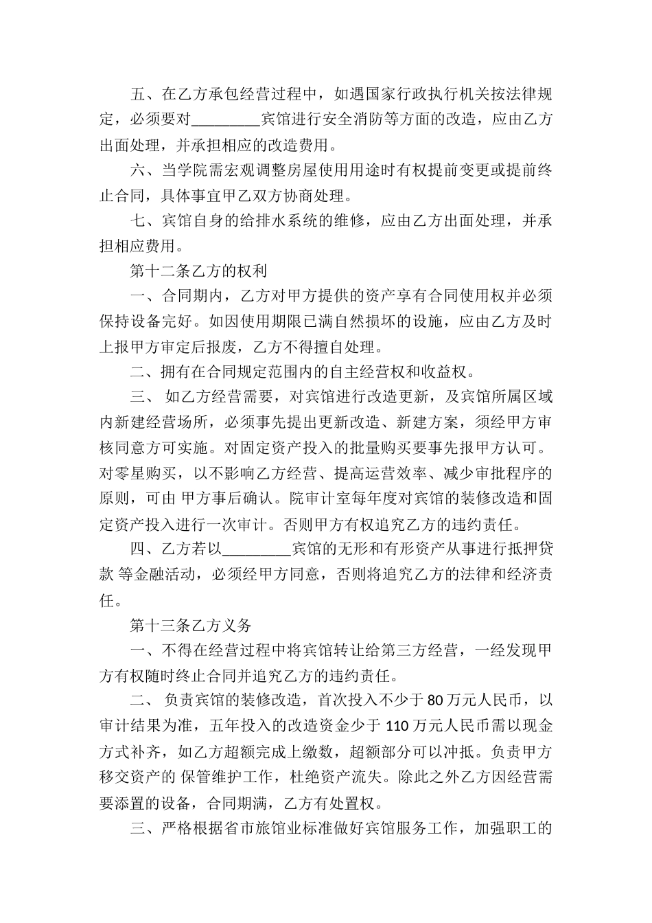 宾馆承包经营合同-11篇_第3页