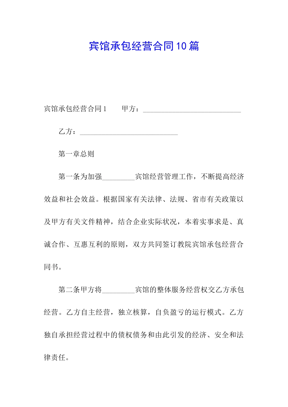 宾馆承包经营合同10篇_第1页